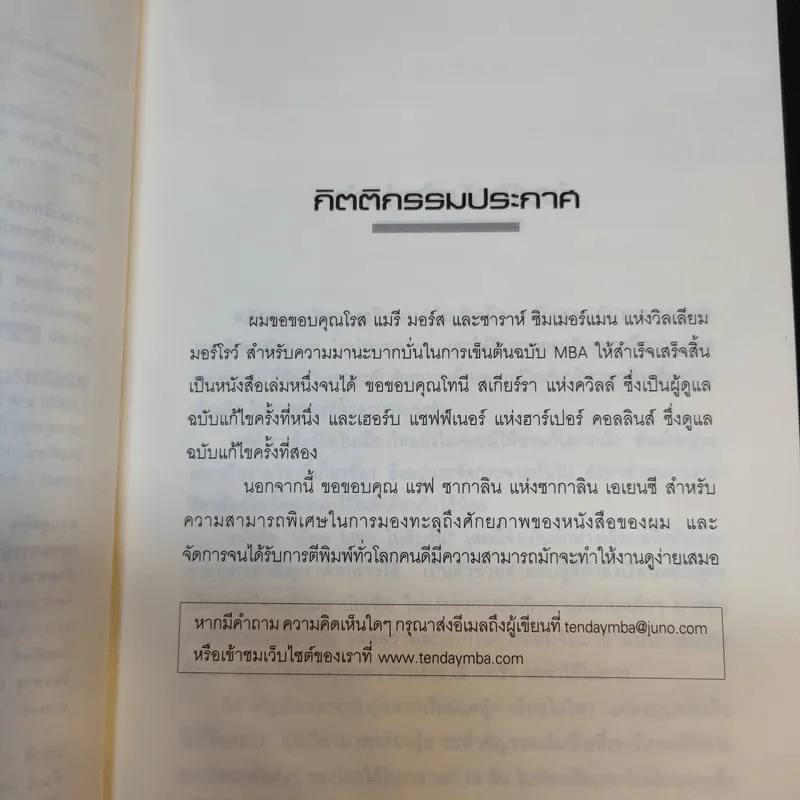 เรียน MBA ในสิบวัน - รศ.ดร.กนลา, สุขพานิช-ขันทปราบ รูปที่ 10