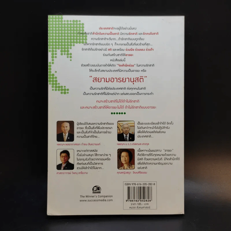 สยามอารยานุสติ รักชาติแบบอารยะ - ศ.ดร.เกียงศักดิ์ เจริญวงศ์ศักดิ์ รูปที่ 2