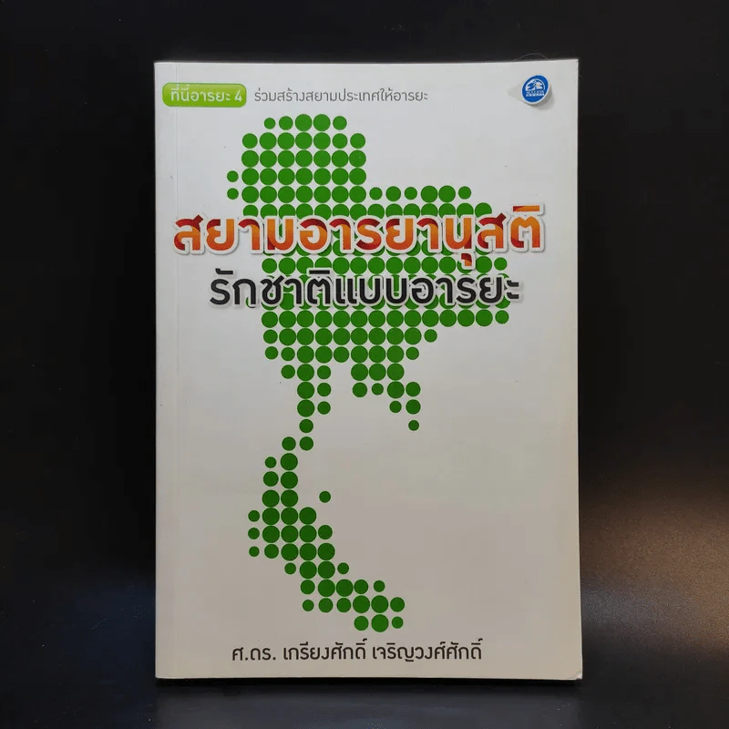 สยามอารยานุสติ รักชาติแบบอารยะ - ศ.ดร.เกียงศักดิ์ เจริญวงศ์ศักดิ์ รูปที่ 1
