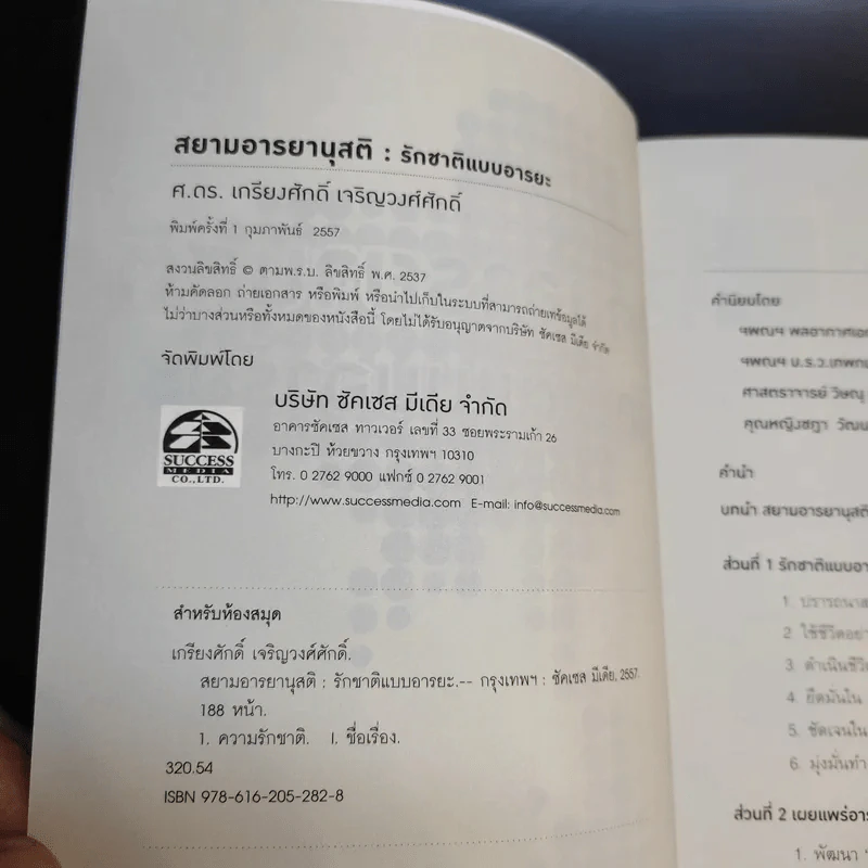 สยามอารยานุสติ รักชาติแบบอารยะ - ศ.ดร.เกียงศักดิ์ เจริญวงศ์ศักดิ์ รูปที่ 8