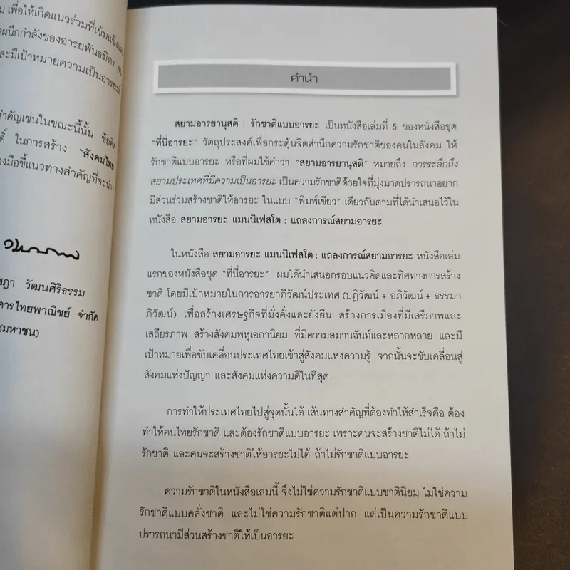 สยามอารยานุสติ รักชาติแบบอารยะ - ศ.ดร.เกียงศักดิ์ เจริญวงศ์ศักดิ์ รูปที่ 11