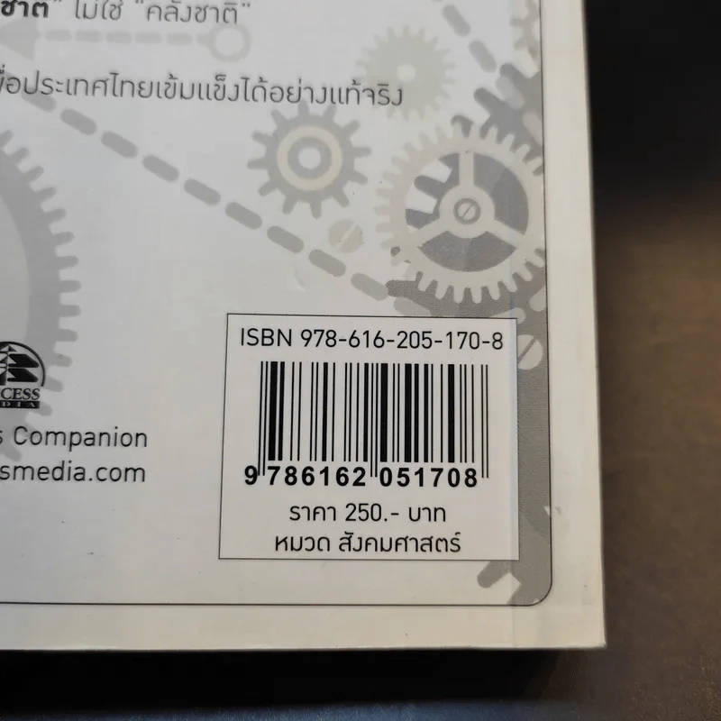 ชาวอารยะ: ชาวศิวิไลซ์ที่ใฝ่หา - ศ.ดร.เกรียงศักดิ์ เจริญวงศ์ศักดิ์ รูปที่ 13