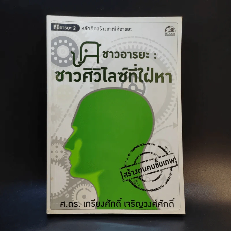 ชาวอารยะ: ชาวศิวิไลซ์ที่ใฝ่หา - ศ.ดร.เกรียงศักดิ์ เจริญวงศ์ศักดิ์ รูปที่ 1