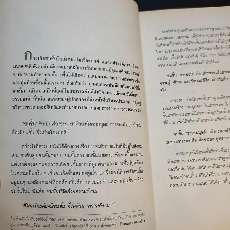 ชาวอารยะ: ชาวศิวิไลซ์ที่ใฝ่หา - ศ.ดร.เกรียงศักดิ์ เจริญวงศ์ศักดิ์ รูปที่ 11