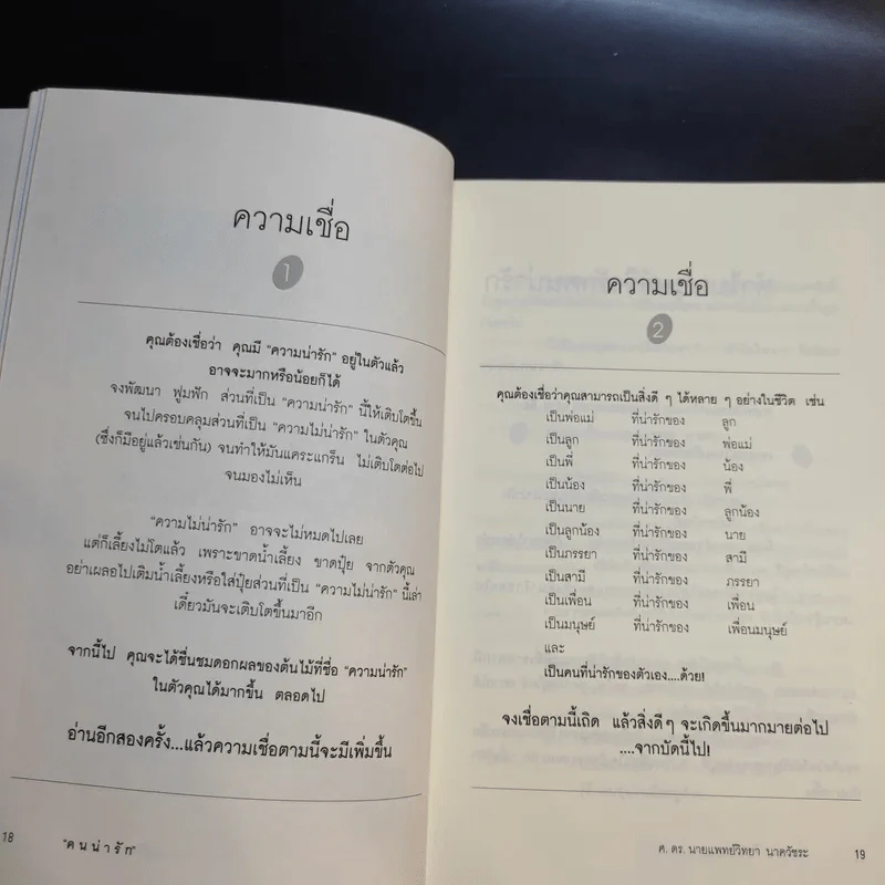 คนน่ารัก - ศ.ดร.นายแพทย์วิทยา นาควัชระ รูปที่ 13