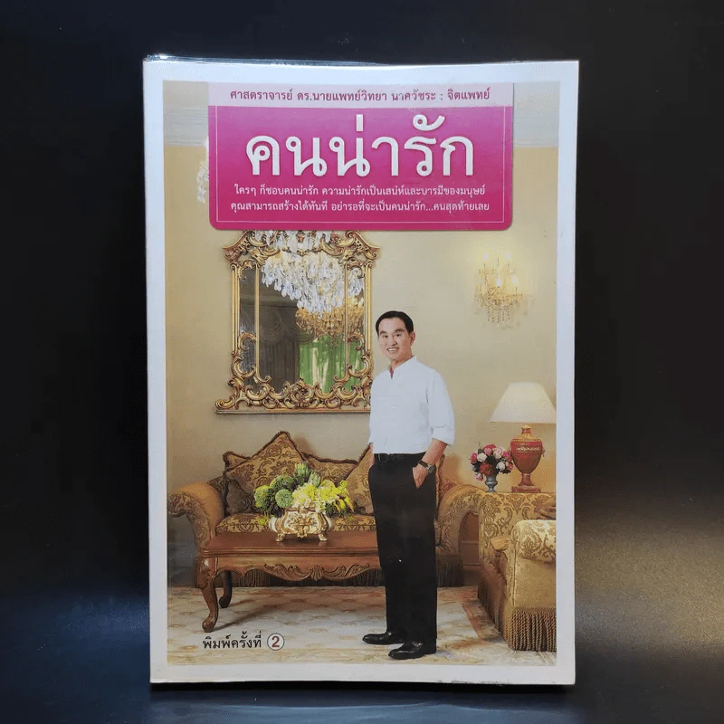 คนน่ารัก - ศ.ดร.นายแพทย์วิทยา นาควัชระ รูปที่ 1