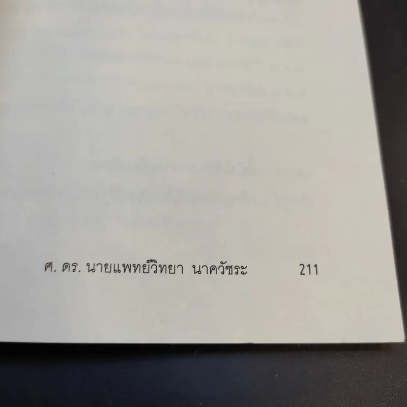 คนน่ารัก - ศ.ดร.นายแพทย์วิทยา นาควัชระ รูปที่ 14