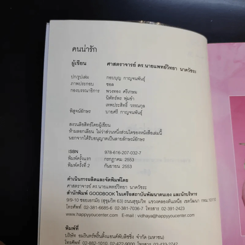 คนน่ารัก - ศ.ดร.นายแพทย์วิทยา นาควัชระ รูปที่ 9