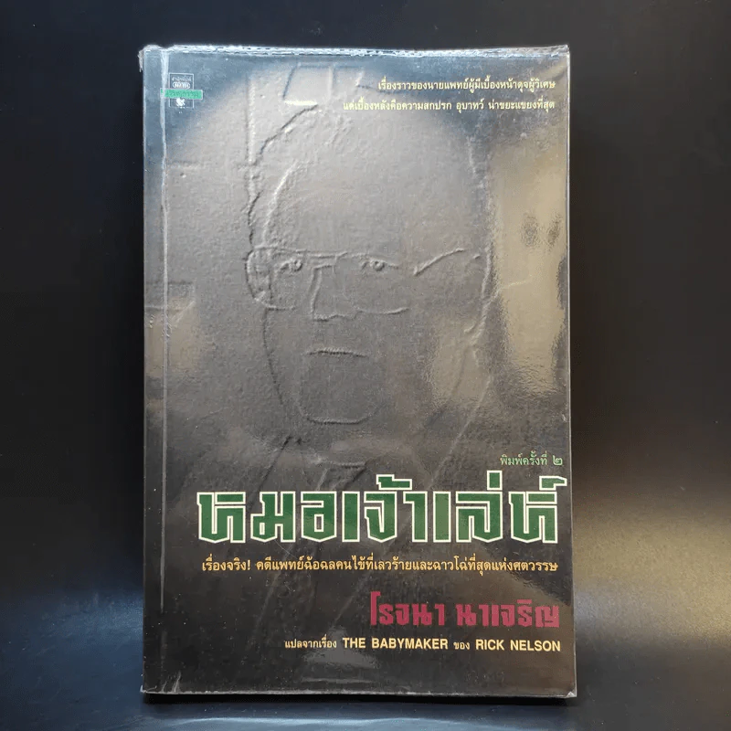 หมอเจ้าเล่ห์ - โรจนา นาเจริญ แปลจาก The Babymaker ของ Rick Nelson รูปที่ 1