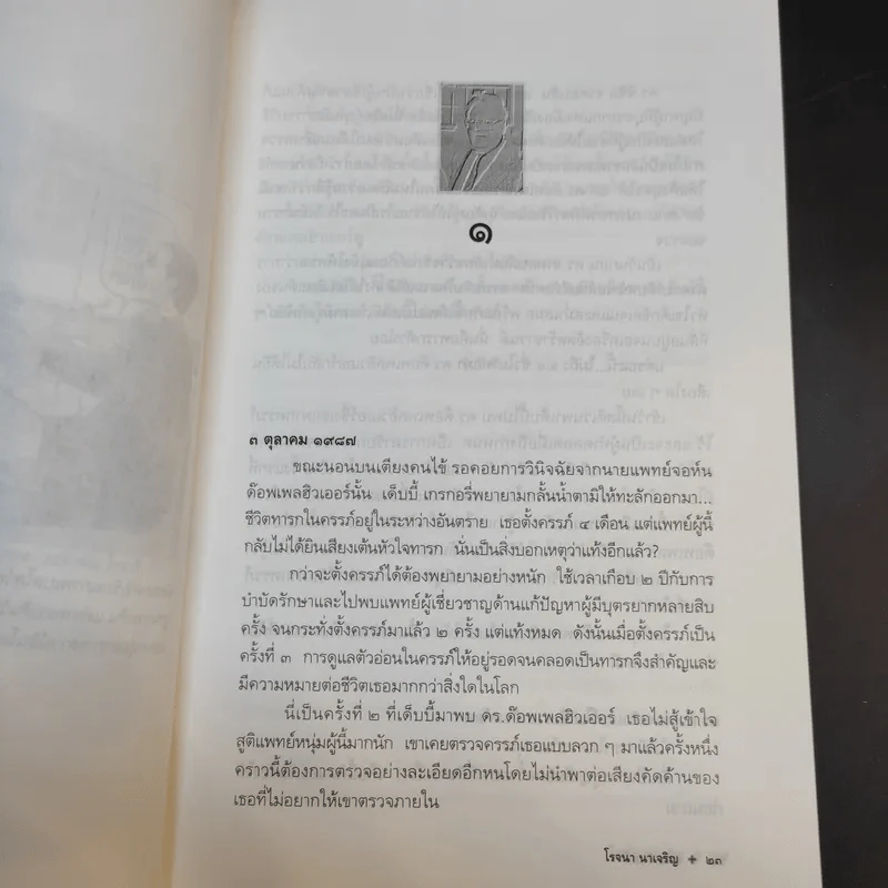 หมอเจ้าเล่ห์ - โรจนา นาเจริญ แปลจาก The Babymaker ของ Rick Nelson รูปที่ 11