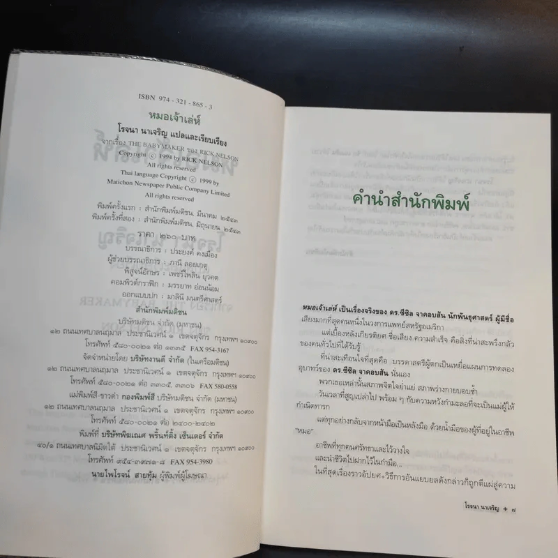 หมอเจ้าเล่ห์ - โรจนา นาเจริญ แปลจาก The Babymaker ของ Rick Nelson รูปที่ 8