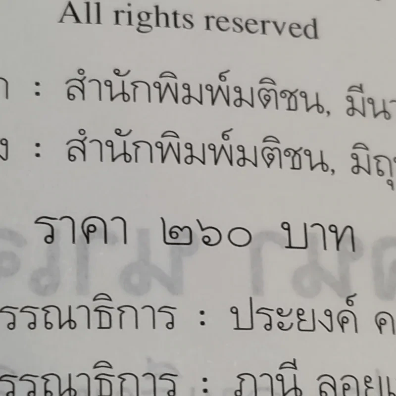 หมอเจ้าเล่ห์ - โรจนา นาเจริญ แปลจาก The Babymaker ของ Rick Nelson รูปที่ 13