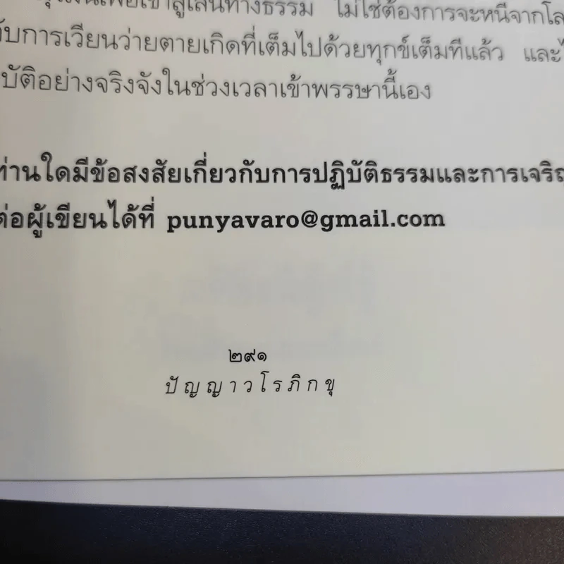 ดูจิตหนึ่งพรรษา - ประเสริฐ อุทัยเฉลิม รูปที่ 14