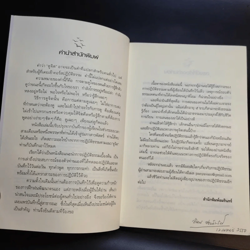 ดูจิตหนึ่งพรรษา - ประเสริฐ อุทัยเฉลิม รูปที่ 9