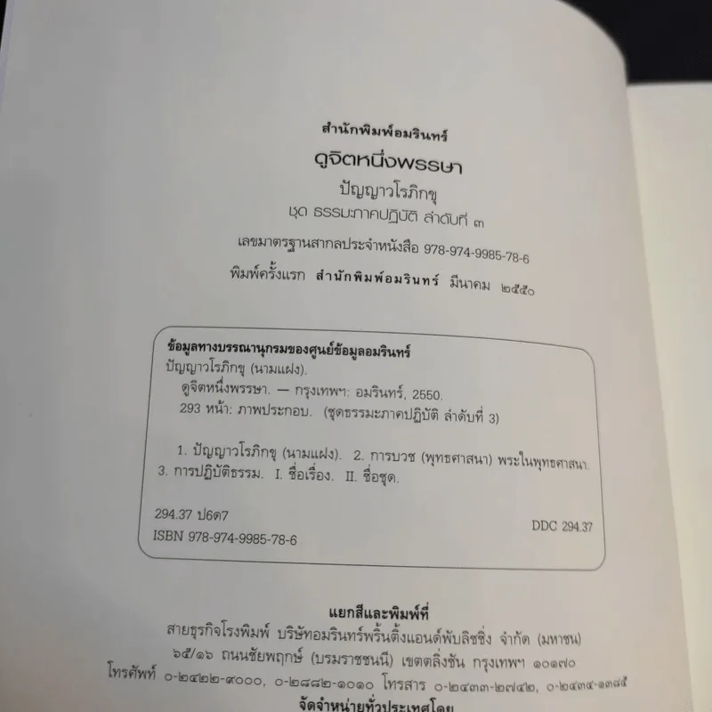 ดูจิตหนึ่งพรรษา - ประเสริฐ อุทัยเฉลิม รูปที่ 8
