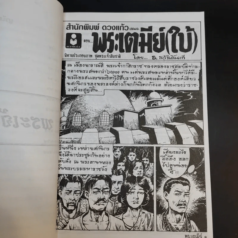 นิทานประกอบภาพ ชุด พระเจ้าสิบชาติ - ธ.สวัสดิ์นะที รูปที่ 12