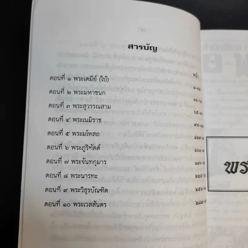 นิทานประกอบภาพ ชุด พระเจ้าสิบชาติ - ธ.สวัสดิ์นะที รูปที่ 11