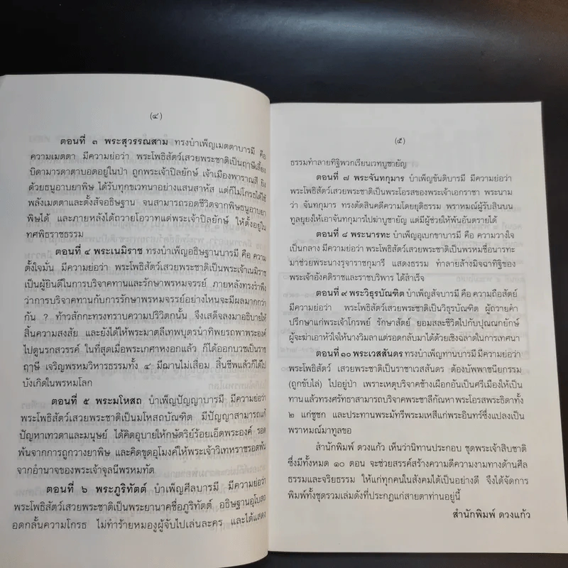 นิทานประกอบภาพ ชุด พระเจ้าสิบชาติ - ธ.สวัสดิ์นะที รูปที่ 10