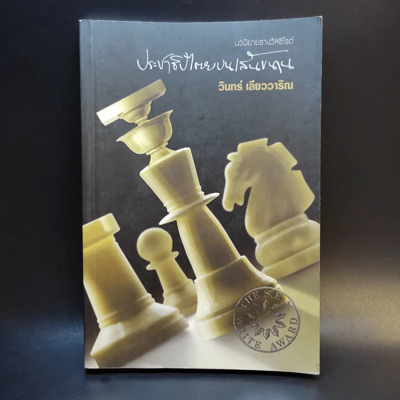 ประชาธิปไตยบนเส้นขนาน - วินทร์ เลียววาริณ รูปที่ 1