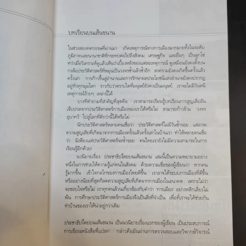 ประชาธิปไตยบนเส้นขนาน - วินทร์ เลียววาริณ รูปที่ 9