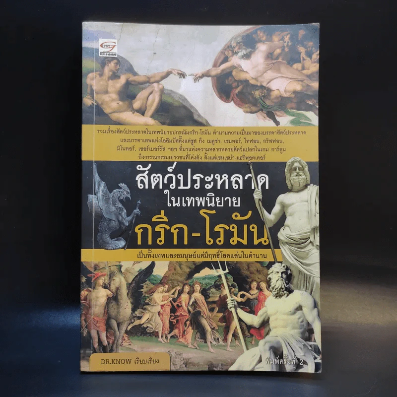สัตว์ประหลาดในเทพนิยาย กรีก-โรมัน - Dr.Know รูปที่ 1