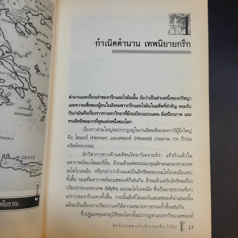 สัตว์ประหลาดในเทพนิยาย กรีก-โรมัน - Dr.Know รูปที่ 12