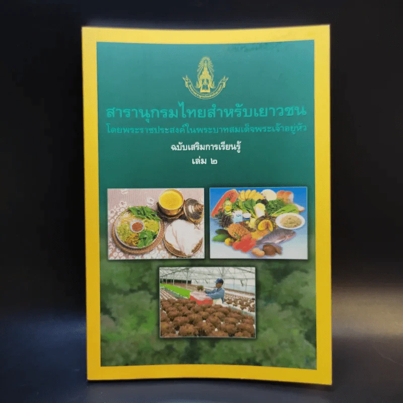สารานุกรมไทยสำหรับเยาวชน เล่ม 2 รูปที่ 1