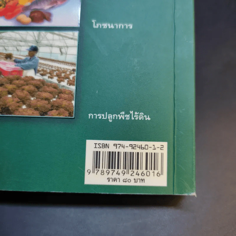 สารานุกรมไทยสำหรับเยาวชน เล่ม 2 รูปที่ 15