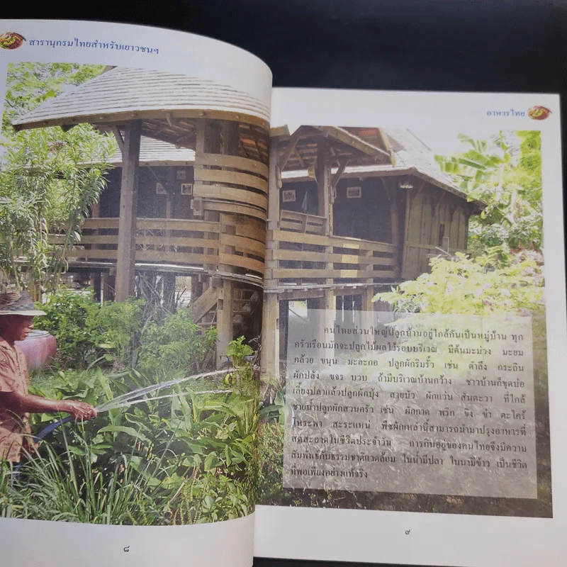 สารานุกรมไทยสำหรับเยาวชน เล่ม 2 รูปที่ 12