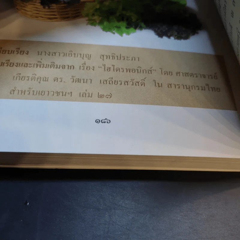 สารานุกรมไทยสำหรับเยาวชน เล่ม 2 รูปที่ 14