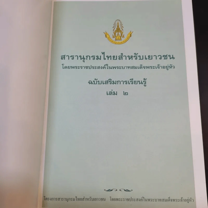 สารานุกรมไทยสำหรับเยาวชน เล่ม 2 รูปที่ 8