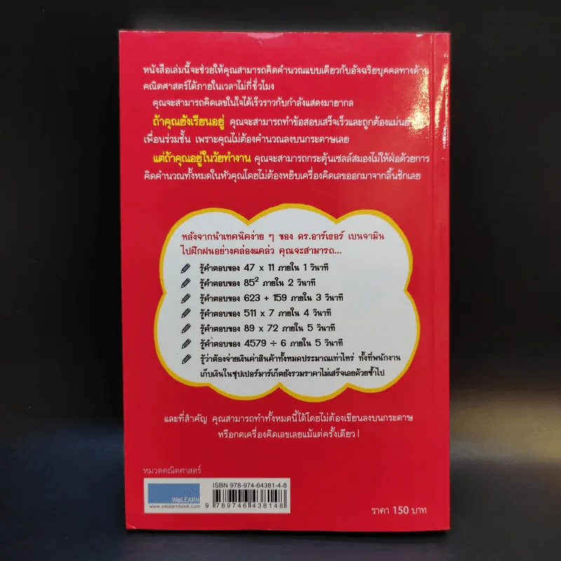 กดเครื่องคิดเลขทำไม ในเมื่อคิดในใจได้เร็วกว่า - ดร.อาร์เธอร์ เบนจามิน รูปที่ 2