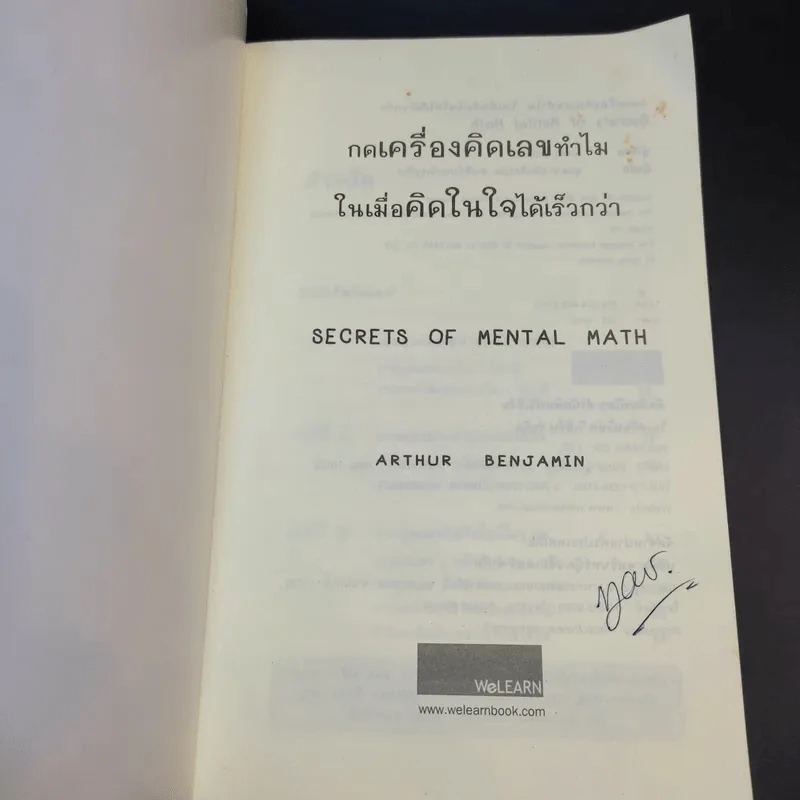 กดเครื่องคิดเลขทำไม ในเมื่อคิดในใจได้เร็วกว่า - ดร.อาร์เธอร์ เบนจามิน รูปที่ 8
