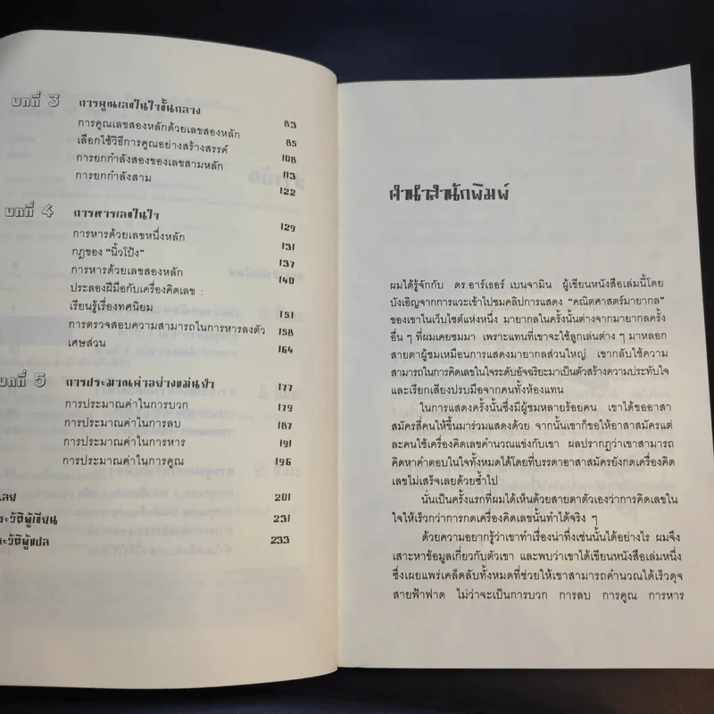 กดเครื่องคิดเลขทำไม ในเมื่อคิดในใจได้เร็วกว่า - ดร.อาร์เธอร์ เบนจามิน รูปที่ 10
