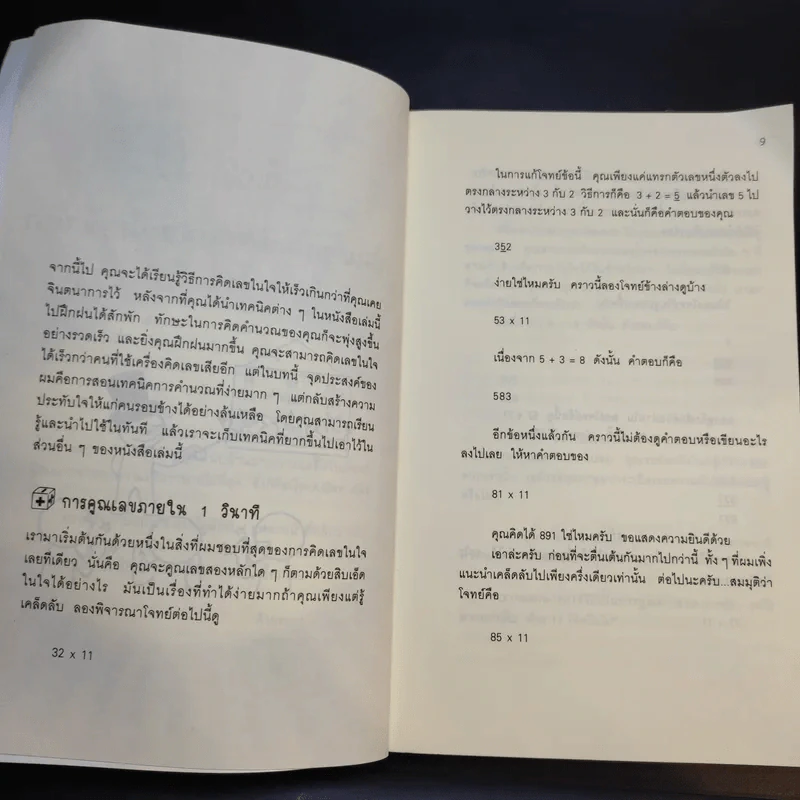กดเครื่องคิดเลขทำไม ในเมื่อคิดในใจได้เร็วกว่า - ดร.อาร์เธอร์ เบนจามิน รูปที่ 11