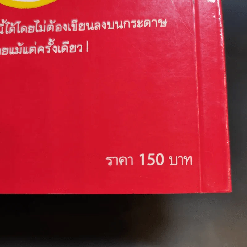 กดเครื่องคิดเลขทำไม ในเมื่อคิดในใจได้เร็วกว่า - ดร.อาร์เธอร์ เบนจามิน รูปที่ 14