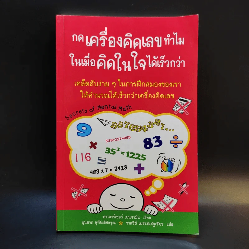 กดเครื่องคิดเลขทำไม ในเมื่อคิดในใจได้เร็วกว่า - ดร.อาร์เธอร์ เบนจามิน รูปที่ 1