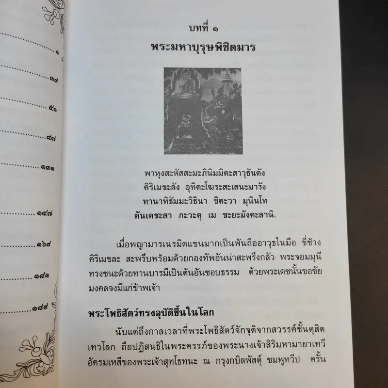 มหัศจรรย์แห่งมหาพุทธานุภาพ ตอน ปราบมารและโปรดธรรม - ศาสตราจารย์เกียรติคุณ จำรูญ ผาสมุทร รูปที่ 13
