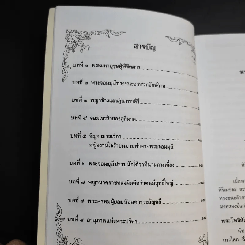 มหัศจรรย์แห่งมหาพุทธานุภาพ ตอน ปราบมารและโปรดธรรม - ศาสตราจารย์เกียรติคุณ จำรูญ ผาสมุทร รูปที่ 12