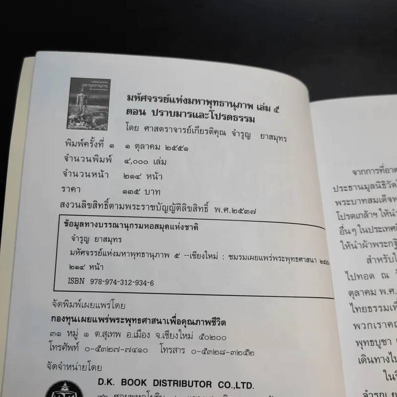 มหัศจรรย์แห่งมหาพุทธานุภาพ ตอน ปราบมารและโปรดธรรม - ศาสตราจารย์เกียรติคุณ จำรูญ ผาสมุทร รูปที่ 9