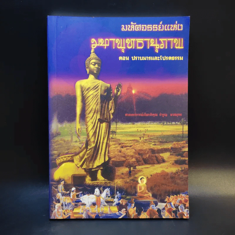 มหัศจรรย์แห่งมหาพุทธานุภาพ ตอน ปราบมารและโปรดธรรม - ศาสตราจารย์เกียรติคุณ จำรูญ ผาสมุทร รูปที่ 1