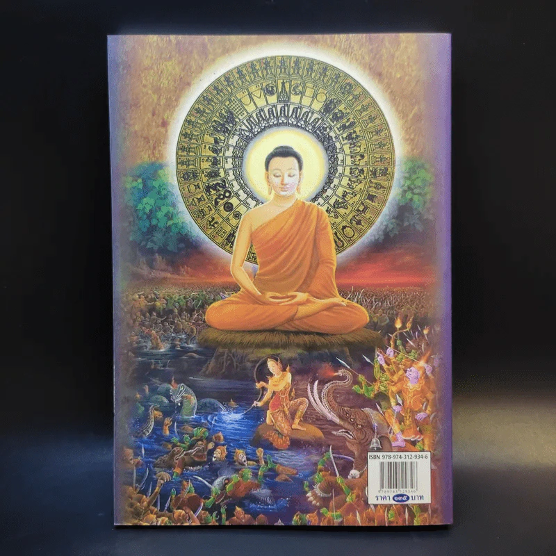 มหัศจรรย์แห่งมหาพุทธานุภาพ ตอน ปราบมารและโปรดธรรม - ศาสตราจารย์เกียรติคุณ จำรูญ ผาสมุทร รูปที่ 2