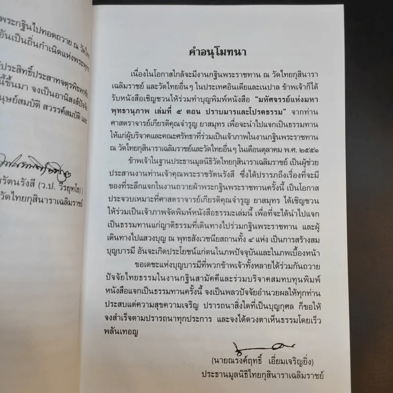 มหัศจรรย์แห่งมหาพุทธานุภาพ ตอน ปราบมารและโปรดธรรม - ศาสตราจารย์เกียรติคุณ จำรูญ ผาสมุทร รูปที่ 11