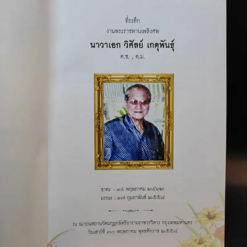 พ่อ พระในบ้าน (ที่ระลึกงานพระราชทานเพลิงศพ นาวาเอก วิศัลย์ เกตุพันธุ์) รูปที่ 8