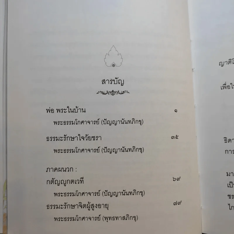 พ่อ พระในบ้าน (ที่ระลึกงานพระราชทานเพลิงศพ นาวาเอก วิศัลย์ เกตุพันธุ์) รูปที่ 11