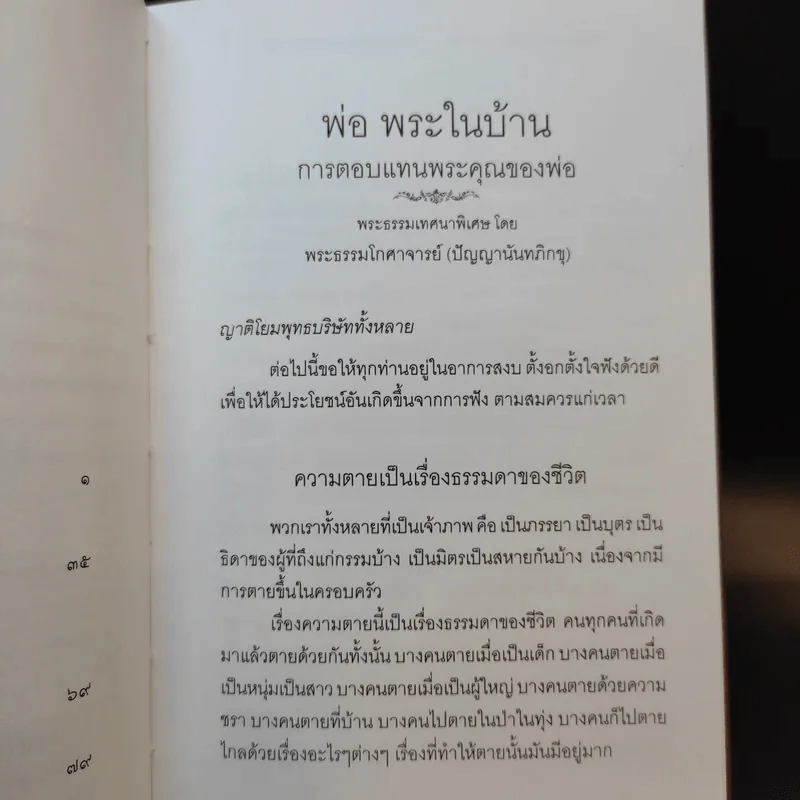พ่อ พระในบ้าน (ที่ระลึกงานพระราชทานเพลิงศพ นาวาเอก วิศัลย์ เกตุพันธุ์) รูปที่ 12