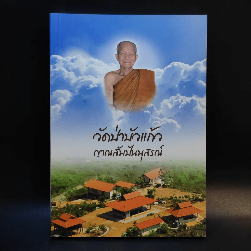 วัดป่าบัวแก้ว ญาณสัมปันนุสรณ์ รูปที่ 1