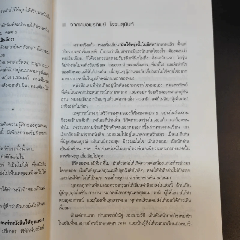ฝันให้พรุ่งนี้...ไม่มีศพ - พ.ญ.พรทิพย์ โรจนสุนันท์ รูปที่ 11