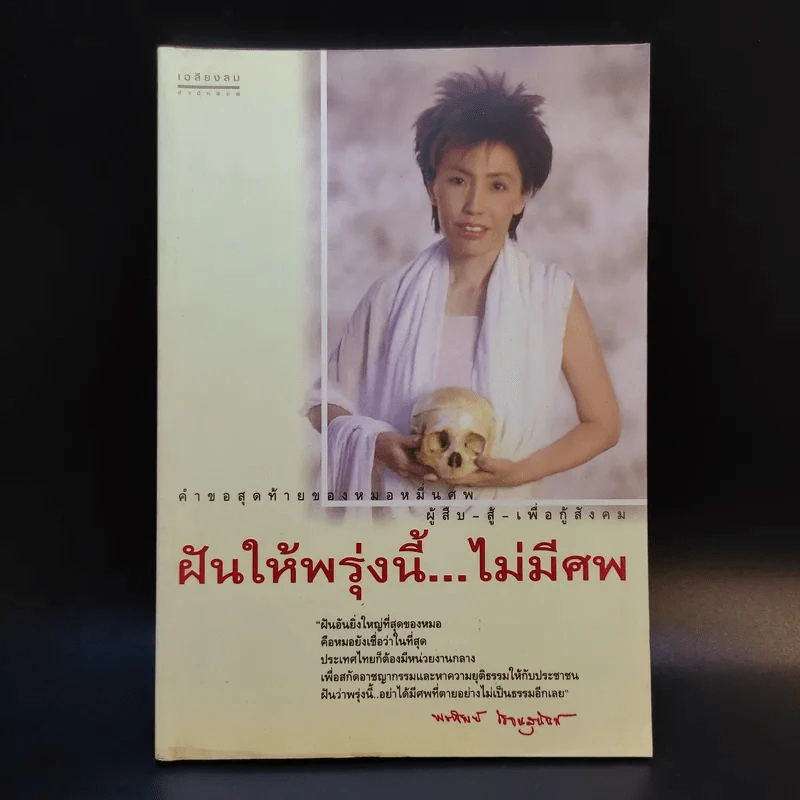 ฝันให้พรุ่งนี้...ไม่มีศพ - พ.ญ.พรทิพย์ โรจนสุนันท์ รูปที่ 1