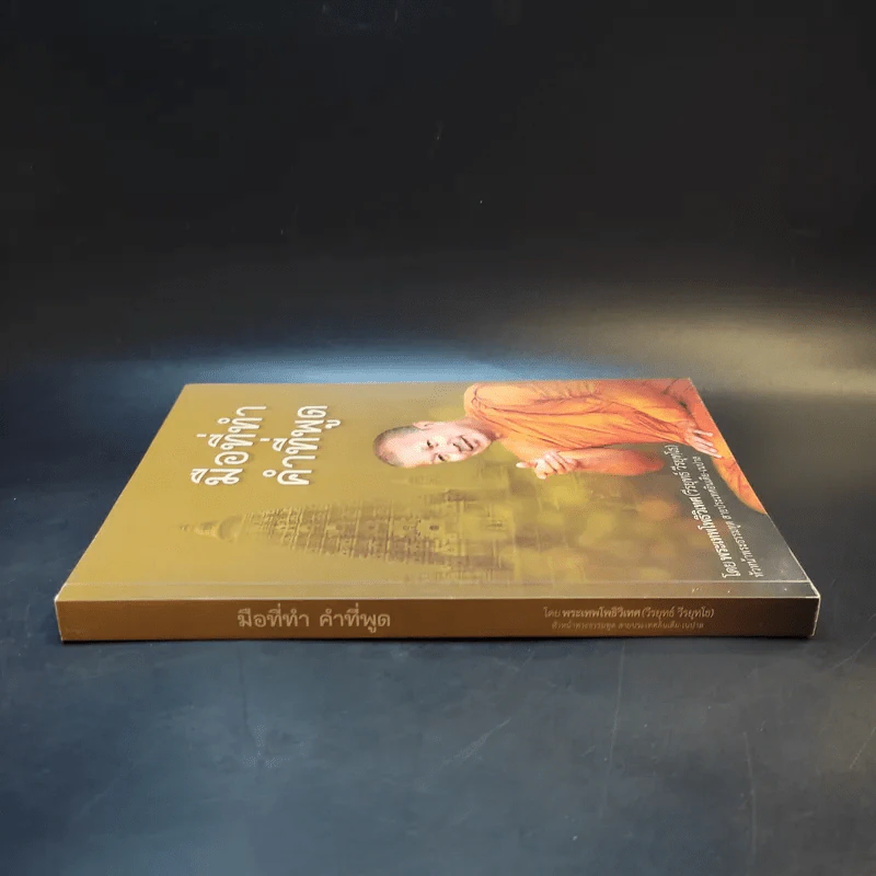 มือที่ทำคำที่พูด - พระเทพโพธิวิเทศ (วีรยุทธ์ วีรยุทโธ) รูปที่ 3